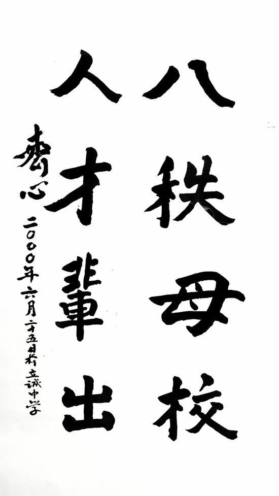 齐心女士为立诚题词