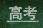 湖南8月9日本科提前批开录高考录取日程公布