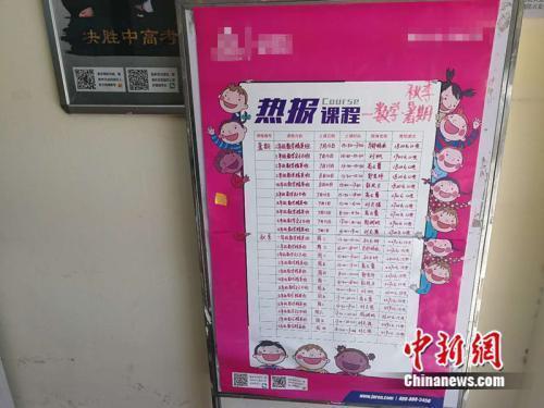 资料图:某校外培训机构的课程表 中新网记者 张尼 摄