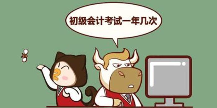 初级会计考试一年几次?实行什么样的考试制度