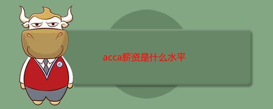 ACCA薪酬工资详情: