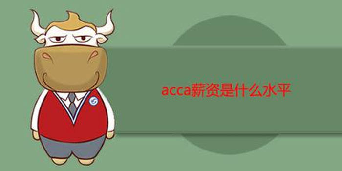 acca的薪资到底是什么水平呢?