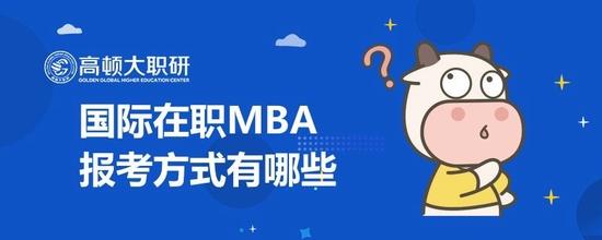 国际在职mba