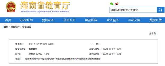 ▲海南省教育厅发布紧急通知。