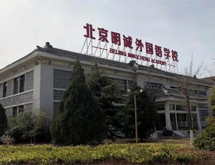 图片来源:北京明诚外国语学校官网