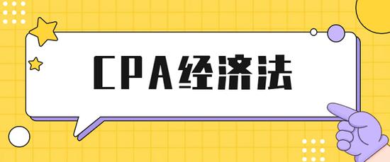 CPA《经济法》教材
