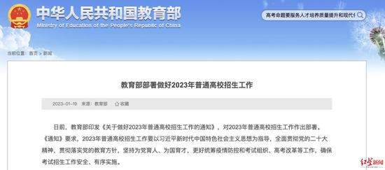 ▲教育部部署做好2023年普通高校招生工作,图据教育部官网