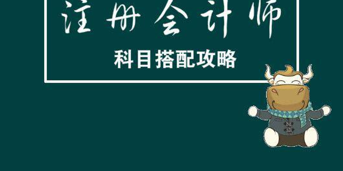 第一次考注会如何搭配科目?
