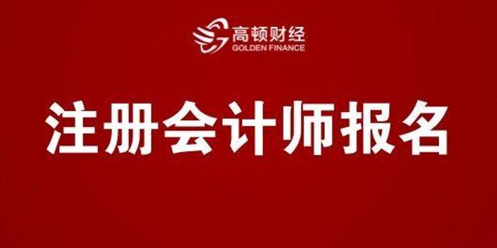 2018年注会报名入口及报名流程详解