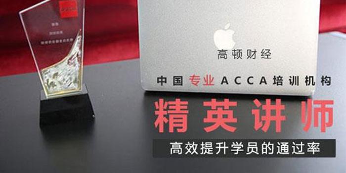 ACCA证书的含金量怎么样?考ACCA有用吗?