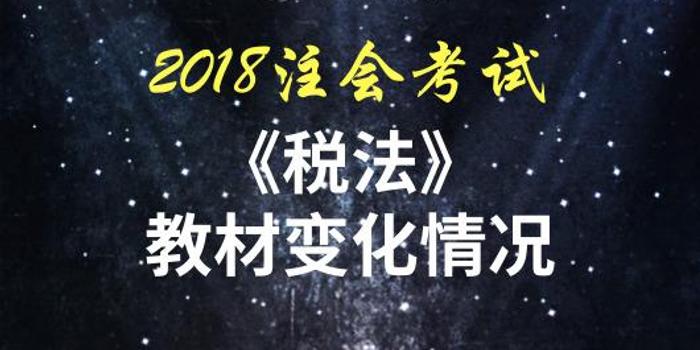 2018年CPA《税法》教材重要变化解读