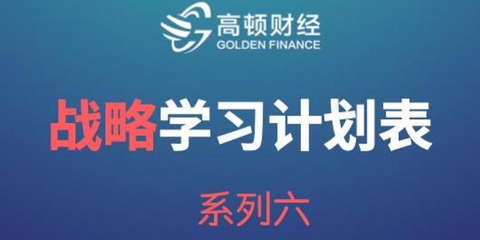 2018年CPA《战略》学习计划安排表