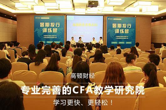 暑假拒绝做“肥宅”,赶快了解CFA暑期班吧!——高顿CFA暑期集训营优惠详情