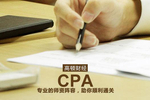 高顿财经：CPA在事务所薪资待遇能30w以上吗