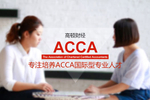 高顿财经：ACCA考试科目 F2考试知识点总结