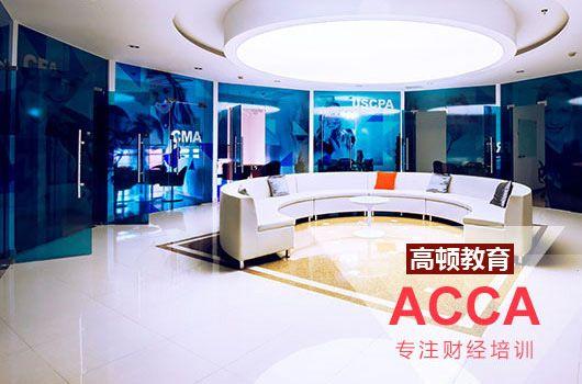 acca考试