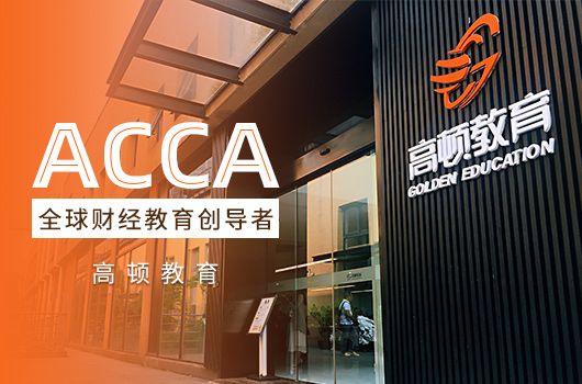 ACCA考试