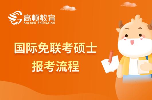 免联考硕士