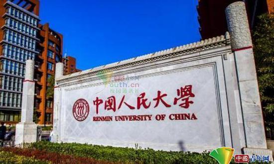 图为中国人民大学。学校供图
