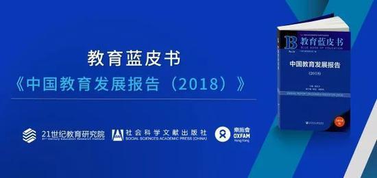 2018年4月25日,由21世纪教育研究院、社会科学文献出版社共同举办的《教育蓝皮书:中国教育发展报告(2018)》发布会在京举行。与会专家、学者、一线教育工作者就2017年教育领域的热点问题进行专题报告和交流分享。