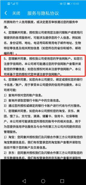 闪银奇异要求借款申请人授权使用其学信网账户。