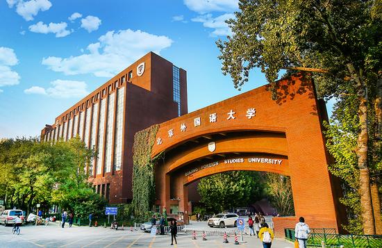 ( 北京外国语大学)