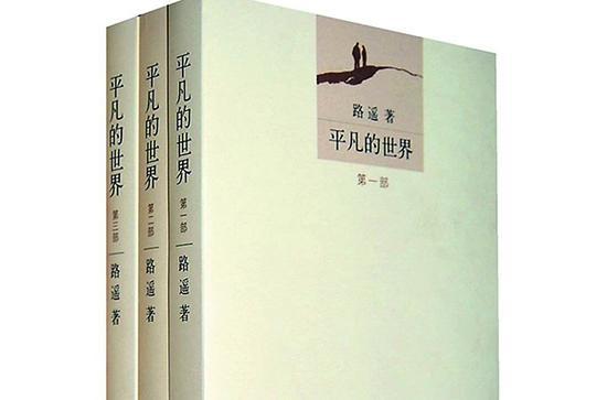 平凡的世界