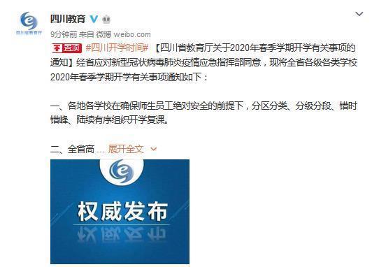 四川省教育厅官方微博截图