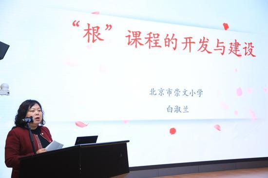 北京市崇文小学校长白淑兰作 《“根”课程的开发与建设》主旨报告