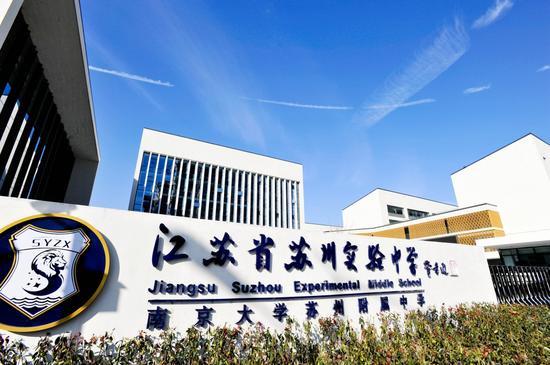 (江苏省苏州实验中学AP中心)