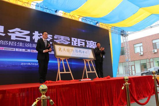 光大学校国际课程中心牌匾是由博士生导师、学者、教育家、中国教育学会会长顾明远先生题字
