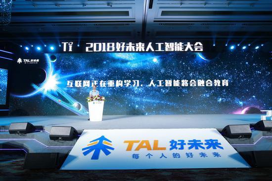 张邦鑫在2018好未来人工智能大会上发表主题演讲