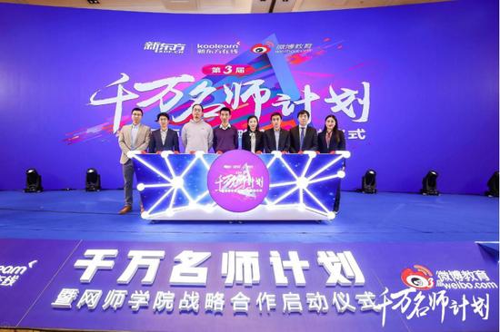 新东方在线与微博教育“第三季千万名师计划暨网师学院战略合作启动仪式”