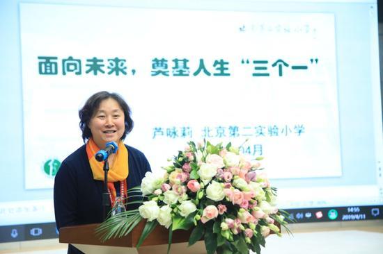 北京第二实验小学校长芦咏莉作《面向未来,奠基人生“三个一”》主旨报告
