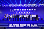 2020全球智慧教育大会在京召开聚焦人工智能与未来教育