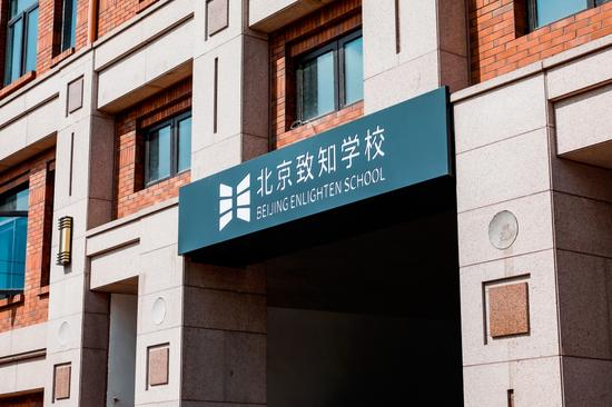 (北京致知学校)