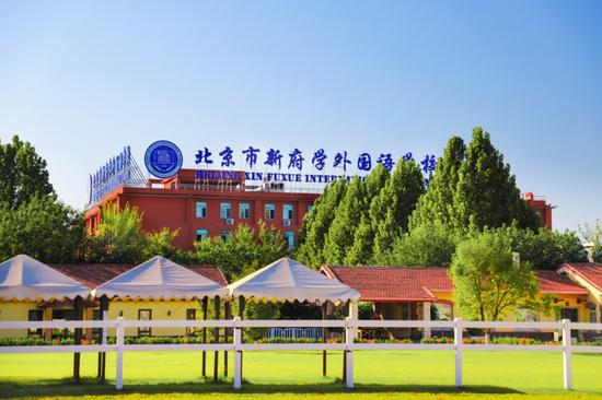 (北京市新府学外国语学校)