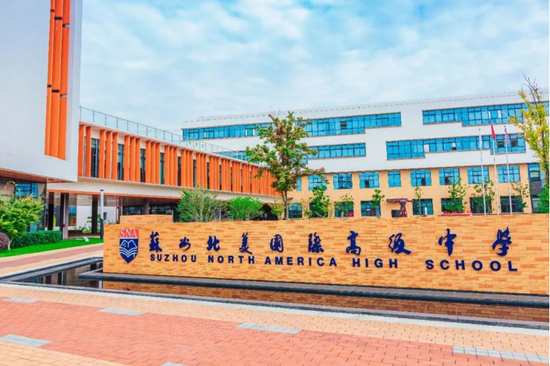 (苏州北美国际高级中学)