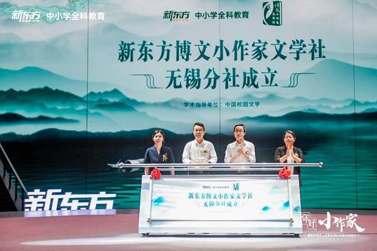 新东方博文小作家文学社无锡分社正式成立