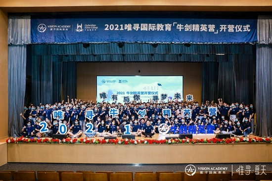 图为:2021唯寻牛剑精英营第二期开营仪式