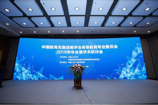 中国教育发展战略学会高等教育专业委员会2019年年会暨学术研讨会在中国人民大学举行