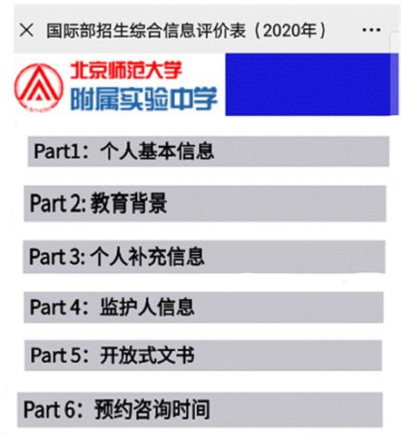 (北师大附属实验中学国际部招生报名综合信息评价表)
