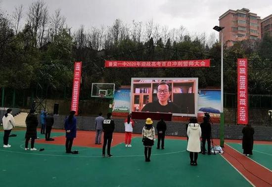 普安一中高考百日誓师动员大会上,俞敏洪远程为同学们送上祝福和鼓励