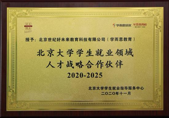 成为北京大学学生就业领域人才战略合作伙伴