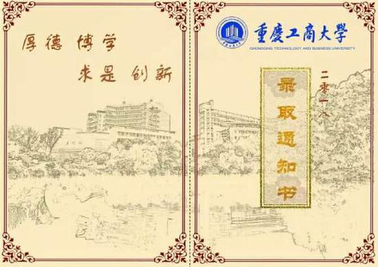 重庆工商大学录取通知书封面