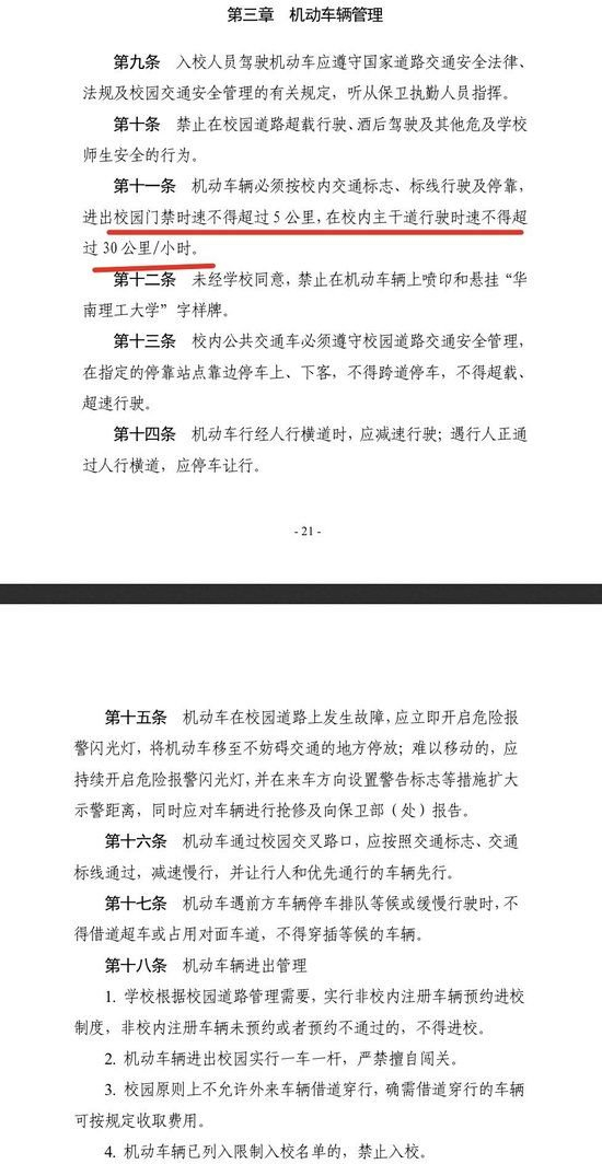 华南理工大学于2022年发布的《华南理工大学五山一体化校园交通安全管理办法(实行)》规定,进出校园门禁时速不得超过5公里,在校内主干道行驶时速不得超过30公里/小时。