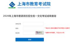 上海2020年高考成绩查询开通(附查分入口)