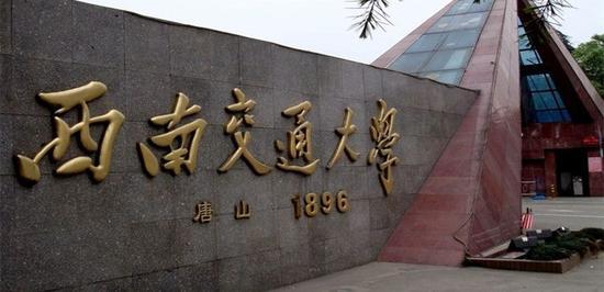 西南交通大学