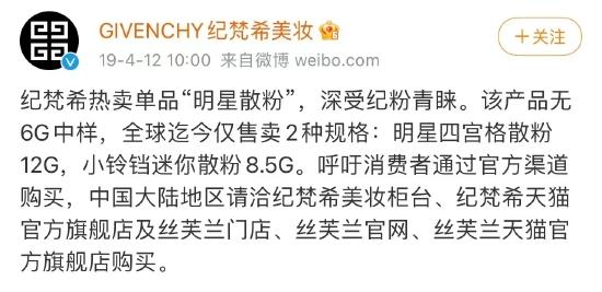 纪梵希在官方微博发布声明称该产品无6g中样,呼吁消费者通过官方渠道购买商品。图/GIVENCHY纪梵希美妆微博截图