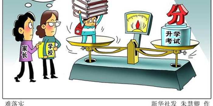 中小学生减负三十条:条条落实差点啥